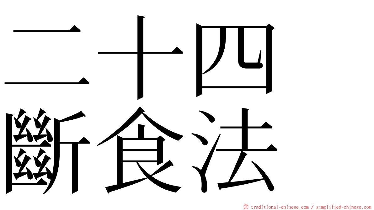 二十四　斷食法 ming font